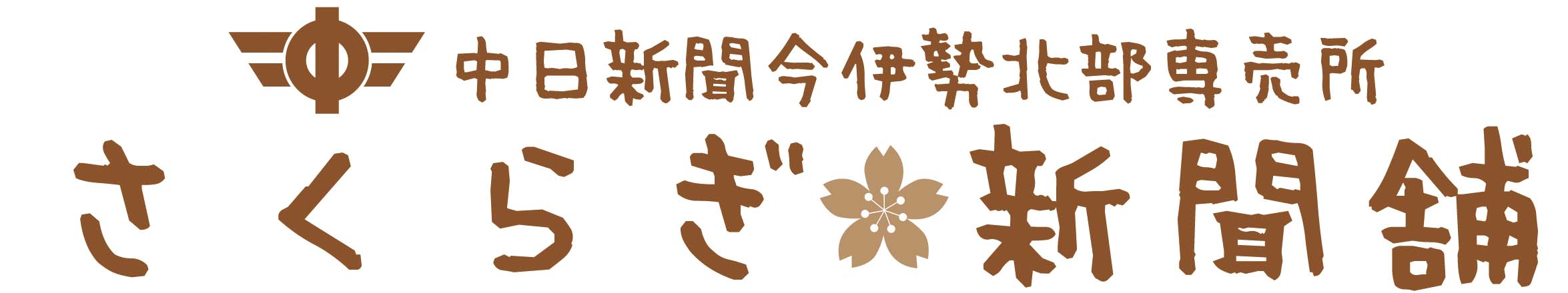 中日新聞今伊勢北部専売所　さくらぎ新聞舗